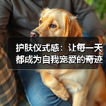 护肤仪式感:让每一天都成为自我宠爱的奇迹(图2) 护肤仪式感:让每一天都成为自我宠爱的奇迹(图2)
