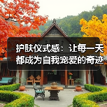 护肤仪式感:让每一天都成为自我宠爱的奇迹(图4) 护肤仪式感:让每一天都成为自我宠爱的奇迹(图4)