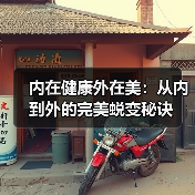 内在健康外在美:从内到外的完美蜕变秘诀(图3) 内在健康外在美:从内到外的完美蜕变秘诀(图3)
