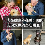 内在健康外在美:如何实现双赢的身心蜕变(图3) 内在健康外在美:如何实现双赢的身心蜕变(图3)