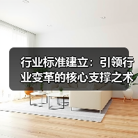 行业标准建立:引领行业变革的核心支撑之术(图3) 行业标准建立:引领行业变革的核心支撑之术(图3)