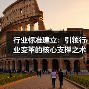 行业标准建立:引领行业变革的核心支撑之术(图4) 行业标准建立:引领行业变革的核心支撑之术(图4)