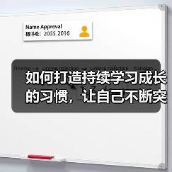 如何打造持续学习成长的习惯，让自己不断突