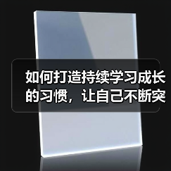 如何打造持续学习成长的习惯,让自己不断突破极限(图3) 如何打造持续学习成长的习惯,让自己不断突破极限(图3)