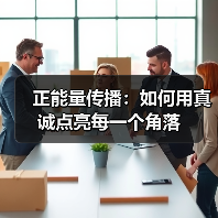 正能量传播:如何用真诚点亮每一个角落(图2) 正能量传播:如何用真诚点亮每一个角落(图2)