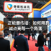 正能量传播:如何用真诚点亮每一个角落(图1) 正能量传播:如何用真诚点亮每一个角落(图1)