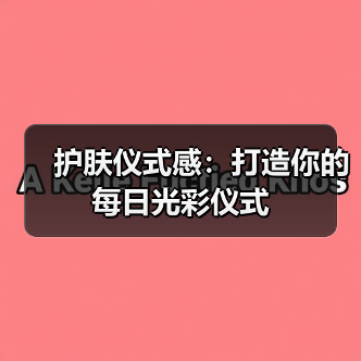 护肤仪式感：打造你的每日光彩仪式(图3)