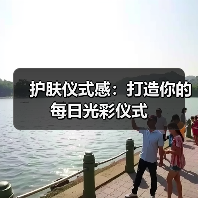 护肤仪式感：打造你的每日光彩仪式