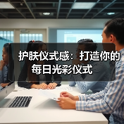 护肤仪式感：打造你的每日光彩仪式(图4)