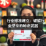 行业标准建立:破解行业壁垒的秘密武器(图2) 行业标准建立:破解行业壁垒的秘密武器(图2)