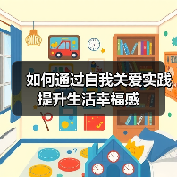 如何通过自我关爱实践提升生活幸福感(图4) 如何通过自我关爱实践提升生活幸福感(图4)