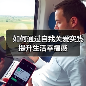 如何通过自我关爱实践提升生活幸福感(图1) 如何通过自我关爱实践提升生活幸福感(图1)