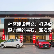 社区建设意义：打造凝聚力量的基石，激发无限潜能(图4)