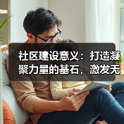 社区建设意义：打造凝聚力量的基石，激发无限潜能(图3)