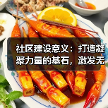 社区建设意义：打造凝聚力量的基石，激发无