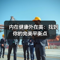 内在健康外在美:找到你的完美平衡点(图3) 内在健康外在美:找到你的完美平衡点(图3)