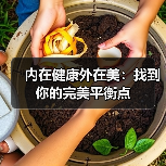 内在健康外在美:找到你的完美平衡点(图1) 内在健康外在美:找到你的完美平衡点(图1)