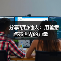 分享帮助他人：用善意点亮世界的力量