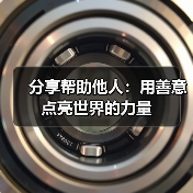 分享帮助他人:用善意点亮世界的力量(图2) 分享帮助他人:用善意点亮世界的力量(图2)