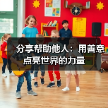 分享帮助他人:用善意点亮世界的力量(图3) 分享帮助他人:用善意点亮世界的力量(图3)