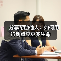 分享帮助他人：如何用行动点亮更多生命
