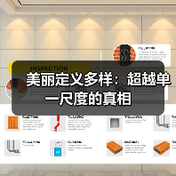美丽定义多样：超越单一尺度的真相(图4)