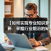 【如何实现专业知识更新：掌握行业前沿的秘诀】(图1)