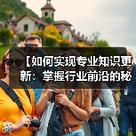 【如何实现专业知识更新：掌握行业前沿的秘诀】(图2)