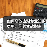 如何高效应对专业知识更新：你的实战指南(图4)