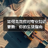 如何高效应对专业知识更新：你的实战指南(图2)