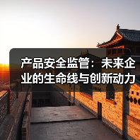 产品安全监管：未来企业的生命线与创新动力(图3)