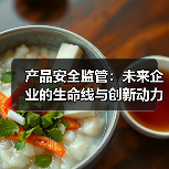 产品安全监管：未来企业的生命线与创新动力(图4)