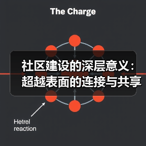 社区建设的深层意义：超越表面的连接与共享(图4)