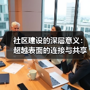 社区建设的深层意义：超越表面的连接与共享