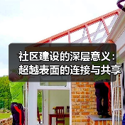 社区建设的深层意义：超越表面的连接与共享(图2)