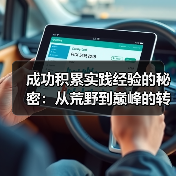 成功积累实践经验的秘密：从荒野到巅峰的转