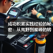 成功积累实践经验的秘密：从荒野到巅峰的转变方式(图3)