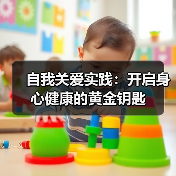 自我关爱实践：开启身心健康的黄金钥匙(图4)