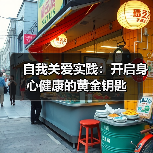 自我关爱实践：开启身心健康的黄金钥匙(图3)