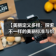 【美丽定义多样：探索不一样的美丽标准与价