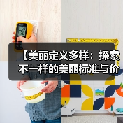 【美丽定义多样：探索不一样的美丽标准与价值】(图3)