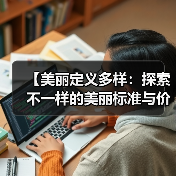 【美丽定义多样：探索不一样的美丽标准与价值】(图2)