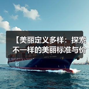 【美丽定义多样：探索不一样的美丽标准与价值】(图4)