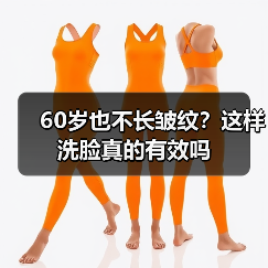 60岁也不长皱纹？这样洗脸真的有效吗(图4)