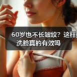 60岁也不长皱纹？这样洗脸真的有效吗(图3)