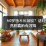 60岁也不长皱纹？这样洗脸真的有效吗(图2)