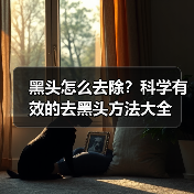 黑头怎么去除？科学有效的去黑头方法大全(图3)