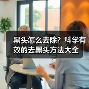 黑头怎么去除？科学有效的去黑头方法大全(图2)