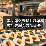 黑头怎么去除？科学有效的去黑头方法大全(图1)