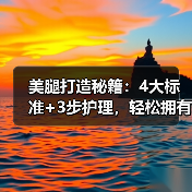 美腿打造秘籍：4大标准+3步护理，轻松拥有迷人大腿(图3)